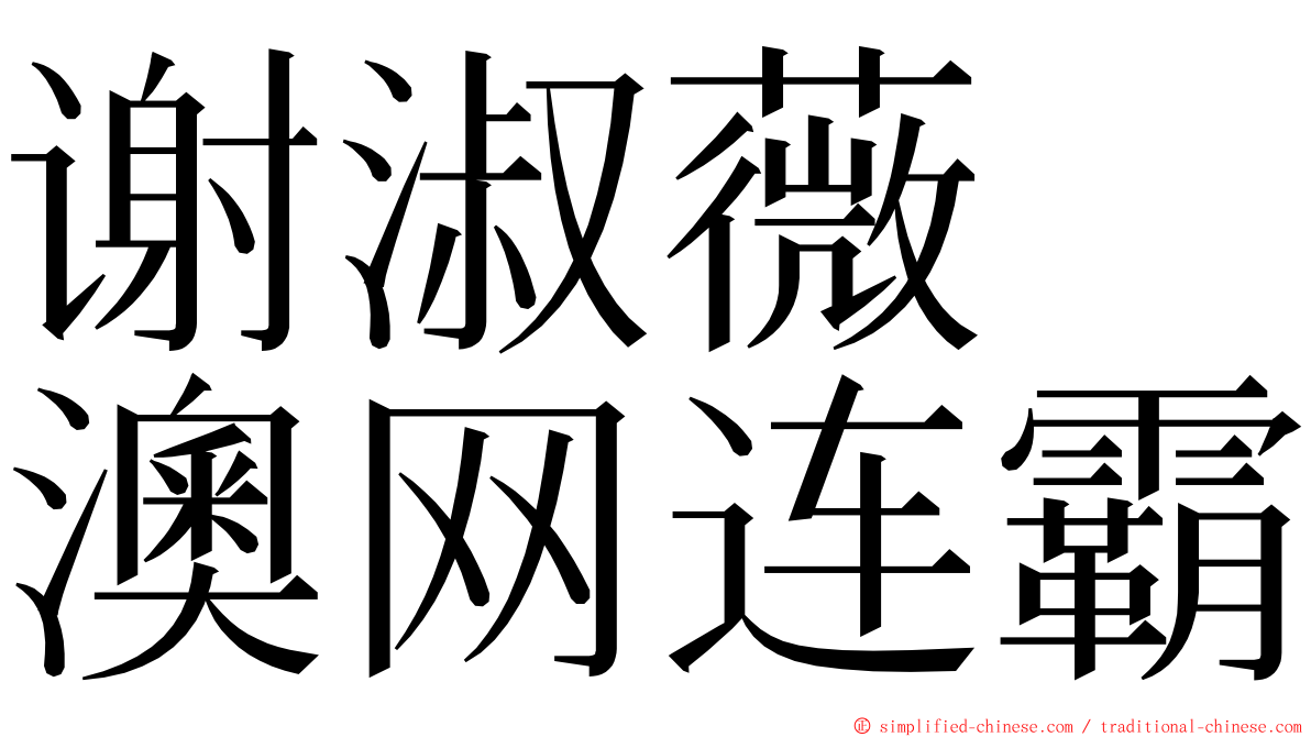 谢淑薇　澳网连霸 ming font